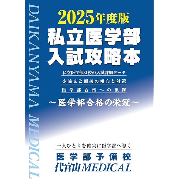 Amazon.co.jp: 2025年度版私立医学部入試攻略本 : 医学部予備校 代官山